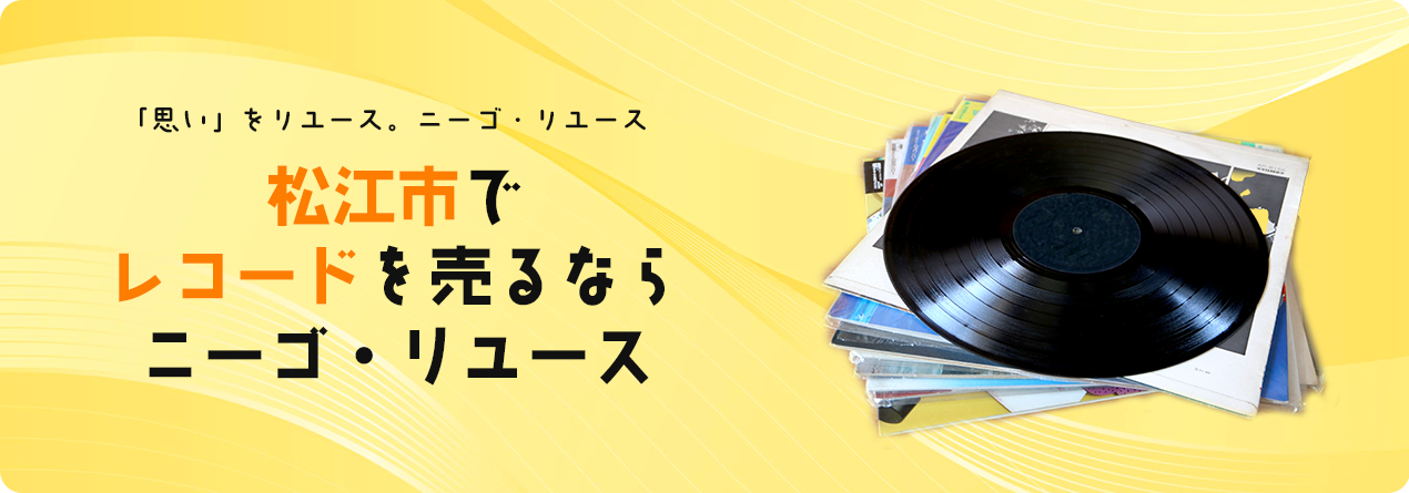 松江市でレコードの高額買取ならニーゴ・リユースにお任せください！